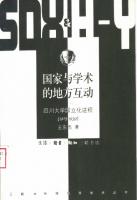 国家与学术的地方互动：四川大学国立化进程（1925-1939） /Guo jia yu xue shu de di fang hu dong
 9787108021878, 7108021870