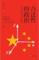 合法性的政治：當代中國的國家與社會關係 [1 ed.]
 9789863502562