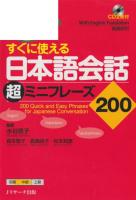 200 Quick and Easy Phrases for Japanese Conversation
 9784863922068