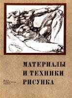 Материалы и техники рисунка. [2 ed.]