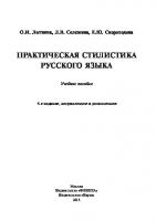 Практическая стилистика русского языка [4, исправленное и дополненное ed.]