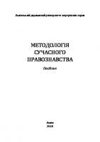 Методологія сучасного правознавства: посібник
 978-617-511-269-4