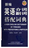 A New English Dictionary of Phrases with Prepositions & Particles (新编英语介词副词搭配词典) [1 ed.]
 7561122950,  9787561122952