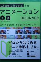After Effects for アニメーション BEGINNER: Animation Beginners Drill
 9784861007903