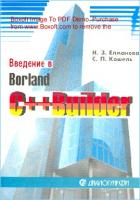 Введение в Borland C++ Builder: практическое пособие