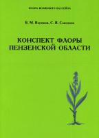 Конспект флоры Пензенской области =: Check-list of the flora of Penza region
 9785604452004