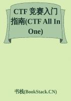 CTF竞赛入门指南（CTF-All-In-One）