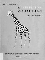 Egchiridion zoologias A΄ Gimnasiou[1970, 13th edition]