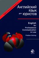 Английский язык для юристов / English for professional communication in law