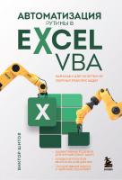 Автоматизация рутины в Excel VBA: лайфхаки для облегчения скучных рабочих задач
 9785041802097