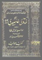 Fatawa Alamgiri (Al-Fatawa al-Alamgiriyya / Al-Fatawa al-Hindiyya) [5]