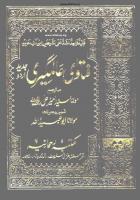 Fatawa Alamgiri (Al-Fatawa al-Alamgiriyya / Al-Fatawa al-Hindiyya) [9]
