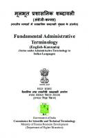 मूलभूत प्रशासनिक शब्दावली (अंग्रेजी-कन्नड). Fundamental Administrative Terminology (English-Kannada)