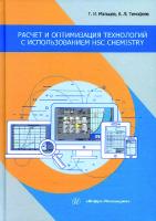 Расчет и оптимизация технологий с использованием HSC Chemistry
 9785972912278