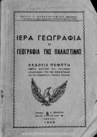 Iera Geografia i Geografia tis Palestinis[1949, 5th edition]