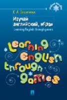 Izuchai angliiskii, igraia = Learning English through games
 5392121594, 9785392121595