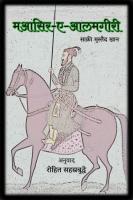 Maasir-i-Alamgiri (Marathi)
 9789354069086