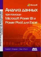 Анализ данных при помощи Microsoft Power BI и Power Pivot для Excel
 9785970608586, 9781509302765