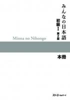Minna no Nihongo I Second Edition Main Text Kanji-Kana Version [2 ed.]
 4883196038, 9784883196036