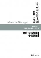 Minna no Nihongo I Second Edition Translation and Grammar Notes — Chinese [2 ed.]
 4883196054, 9784883196050
