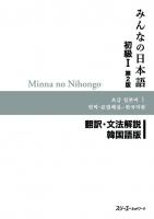 Minna no Nihongo I Second Edition Translation and Grammar Notes — Korean
 488319647X, 9784883196470