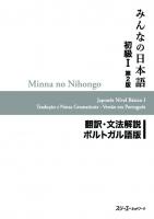 Minna no Nihongo I Second Edition Translation and Grammar Notes — Portuguese
 4883196267, 9784883196265