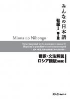 Minna no Nihongo I Second Edition Translation and Grammar Notes — Russian
 4883196429, 9784883196425