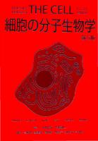 Molecular Biology of the Cell japonese edition [5 ed.]
 9784315518672