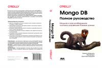 MongoDB: полное руководство. Мощная и масштабируемая система управления базами данных [1 ed.]
 9785970607923