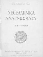 Neoellinika anagnosmata B΄ Gimnasiou[1973, 12th edition]