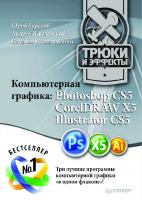 Компьютерная графика: Photoshop CS5, CorelDRAW X5, Illustrator CS5. Трюки и эффекты
 9785459005240