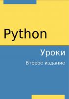 Python. Уроки [2 ed.]