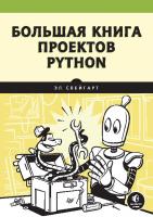 Большая книга проектов Python
 9785446119073, 9781718501249
