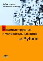 Решение трудных и увлекательных задач на Python
 9785937002808, 9783031399985