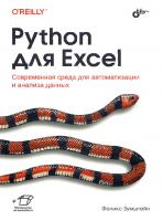 Python для Excel
 9785977568821, 9781492081005
