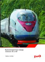 Высокоскоростные поезда "Сапсан" В1 и В2
 978-5-89035-737-3