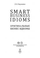 Smart Business Idioms = Оригинальные бизнес-идиомы
 9785392237821