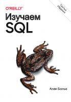 Изучаем SQL. Генерация, выборка и обработка данных [3 ed.]
 9786177987016