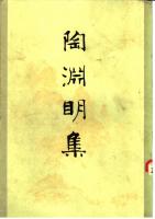 Tao Yuanming ji 陶渊明集 (Collected Works of Tao Yuanming)