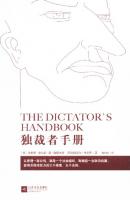 独裁者手册：为什么坏行为几乎总是好政治（The Dictator’s Handbook: Why Bad Behavior is Almost Always Good Politics）
 9787539973470