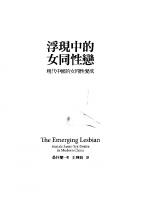 浮現中的女同性戀 : 現代中國的女同性愛欲 = The emerging lesbian : female same-sex desire in modern China /Fu xian zhong de nü tong xing lian : xian dai Zhongguo de nü tong xing ai yu = The emerging lesbian : female same-sex desire in modern China [Chu ban. ed.]
 9789863500384, 9863500380