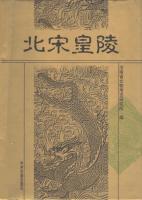 北宋皇陵; The Imperial Tombs of the Northern Song Dynasty [1 ed.]
 9787534815348