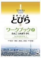 Tobira I: Beginning Japanese Workbook 2 (Multilingual Edition)
 4874249507, 9784874249505