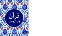 قرآن جو ترجمو (Translation of the Holy Qur'an in Sindhi)