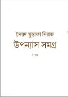 Uponyas Samagra-2 (উপন্যাস সমগ্র - ২য় খণ্ড)