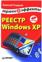Реестр Windows XP: трюки & эффекты
 546900905X