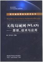 无线局域网 WLAN 原理、技术与应用