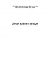 ZBrush для начинающих [1 ed.]
 9785970608845