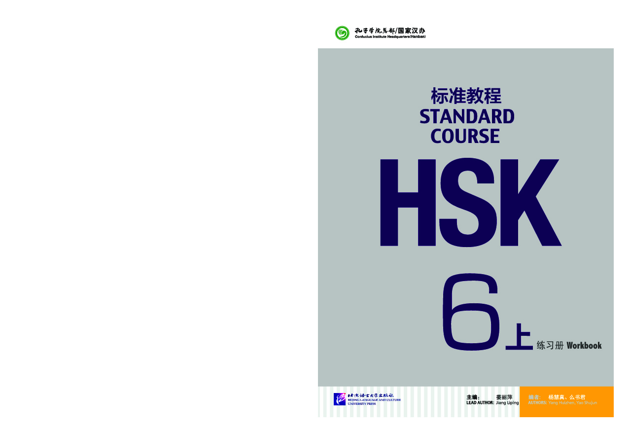 HSK Standard Course 6A - Workbook HSK标准教程6（上）练习册