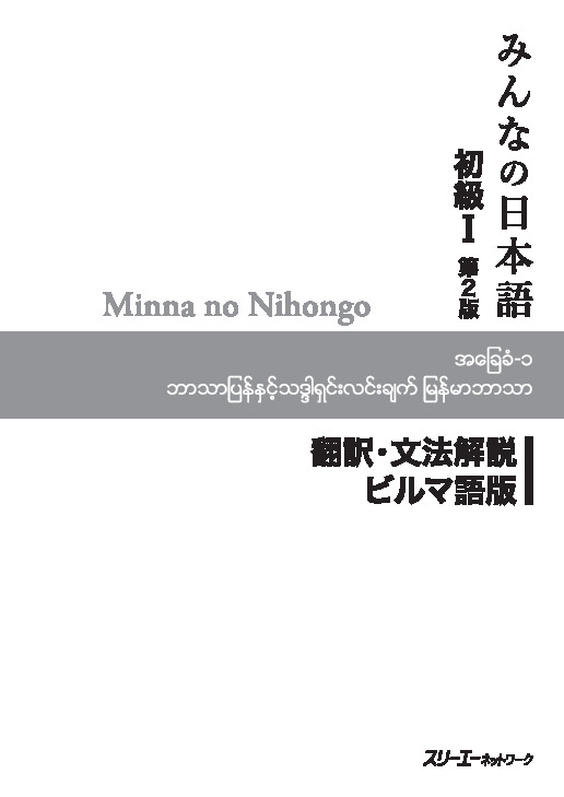 Minna No Nihongo I Second Edition Translation And Grammar Notes Burmese Dokumen Pub